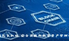 小狐狸钱包手机版：安全便捷的数字资产管理解