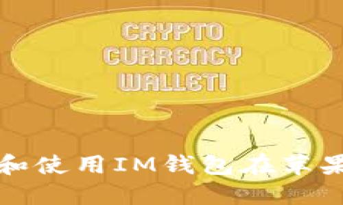 如何顺利下载和使用IM钱包在苹果设备上的要求