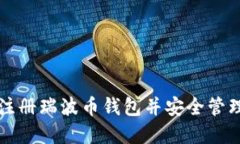 如何快速在线注册瑞波币钱包并安全管理您的数