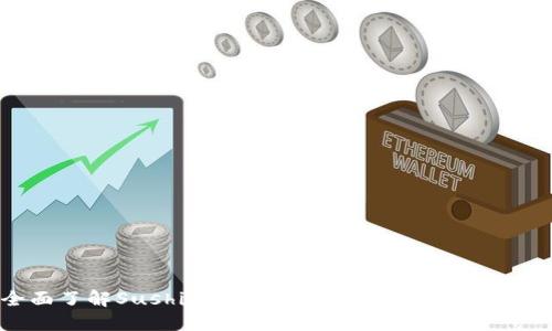  全面了解Sushi钱包：去中心化金融的理想选择