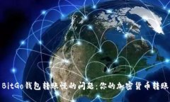 解决BitGo钱包转账慢的问题：你的加密货币转账体