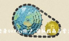 如何安全登录OKPay账户：详细指南与常见问题解答