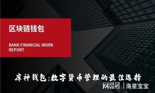 库神钱包：数字货币管理的最佳选择