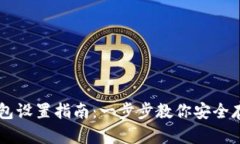 莱特币钱包设置指南：一步步教你安全存储莱特